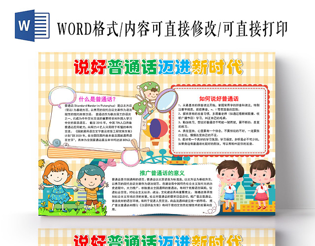 黄色卡通说好普通话迈进新时代手抄报WORD模板