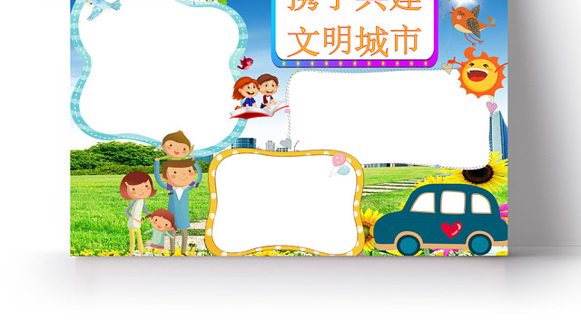 蓝色炫彩携手共建文明城市手抄报WORD模板