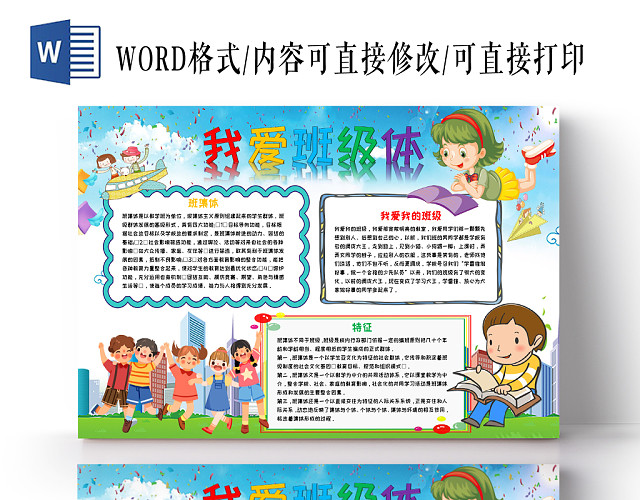 蓝色清新手绘热爱班级体手抄报小报WORD模板