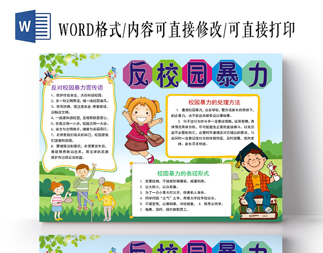 炫彩卡通反校园暴力小报手抄报WORD模板