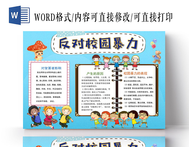 蓝色卡通反对校园暴力小报手抄报WORD模板