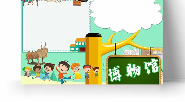 卡通浅绿色背景纪念博物馆手抄报
