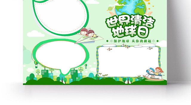 地球清洁日保护环境手抄报