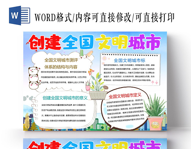 简约卡通创建文明城市手抄报WORD模板