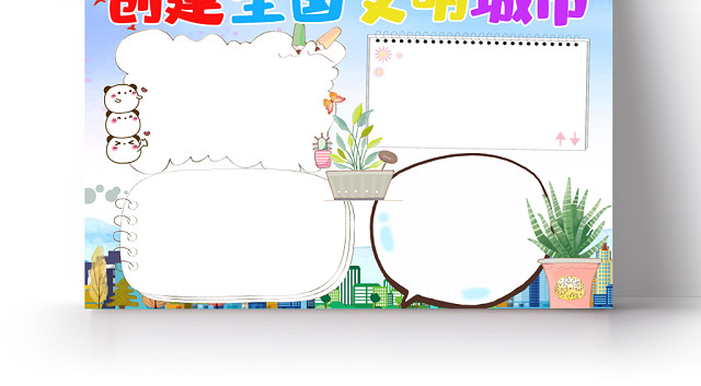 简约卡通创建文明城市手抄报WORD模板