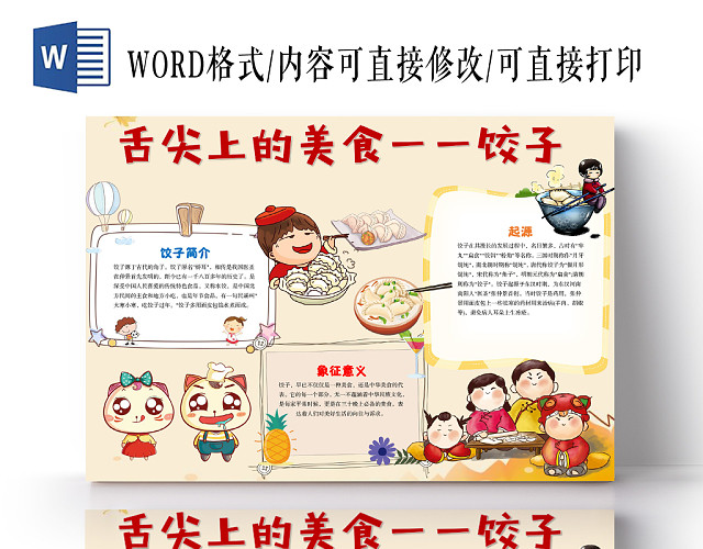 可爱卡通舌尖上的美食饺子美食手抄报WORD模板