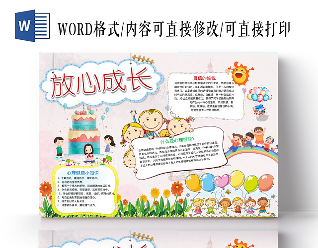 温馨心理健康小报手抄报WORD模板