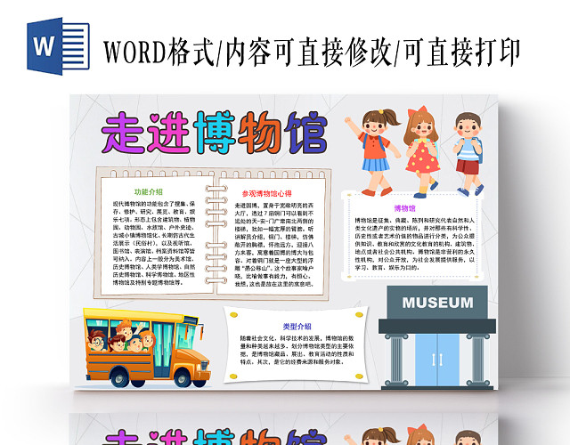 炫彩卡通走进博物馆小报手抄报WORD模板
