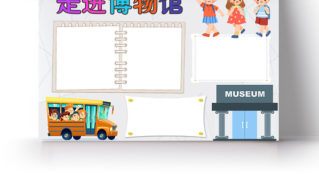 炫彩卡通走进博物馆小报手抄报WORD模板