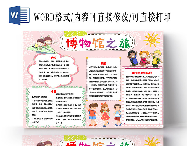 粉色可爱博物馆之旅博物馆小报手抄报WORD模板
