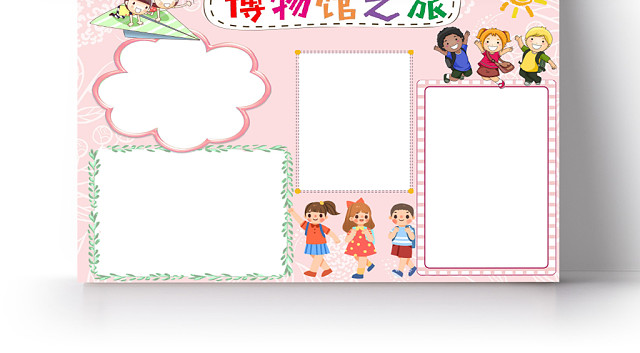 粉色可爱博物馆之旅博物馆小报手抄报WORD模板