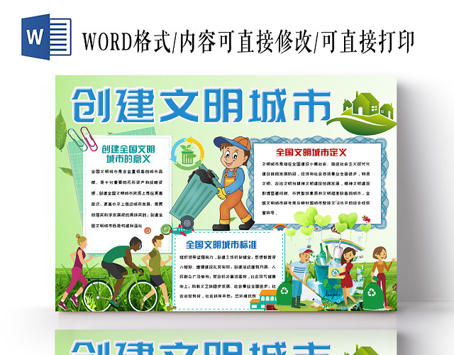 绿色清新活泼卡通创建文明城市手抄报WORD模板
