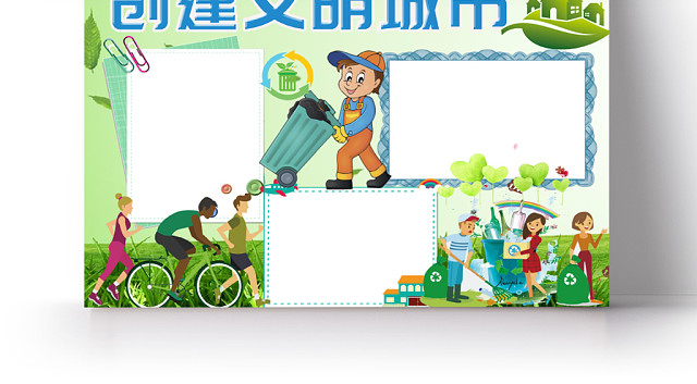 绿色清新活泼卡通创建文明城市手抄报WORD模板