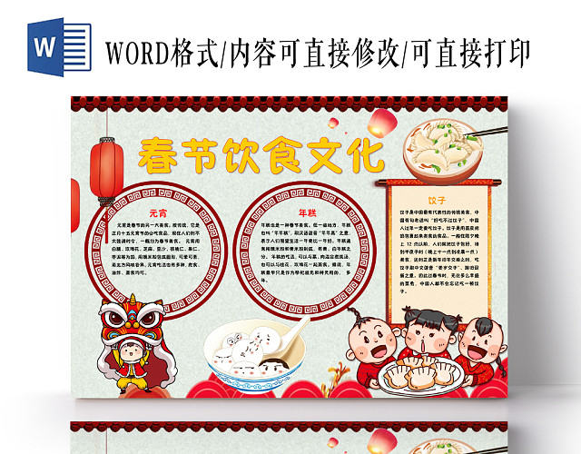 喜庆卡通春节饮食文化美食手抄报WORD模板