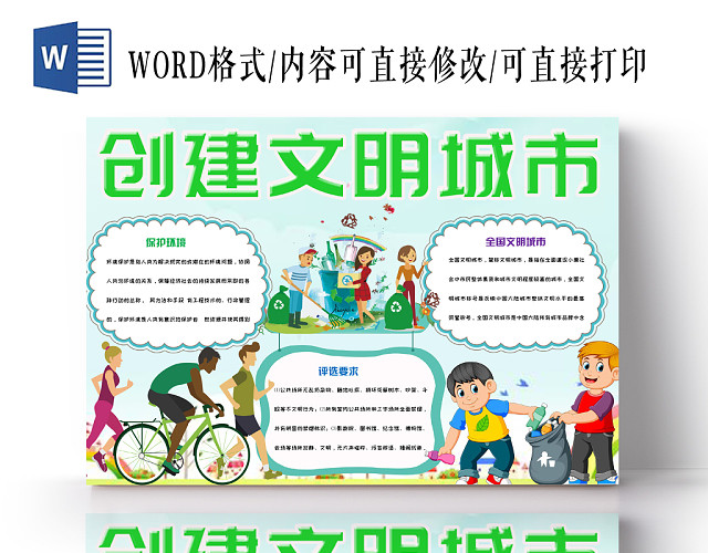 绿色清新活泼儿童卡通创建文明城市手抄报WORD模板