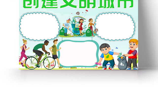 绿色清新活泼儿童卡通创建文明城市手抄报WORD模板