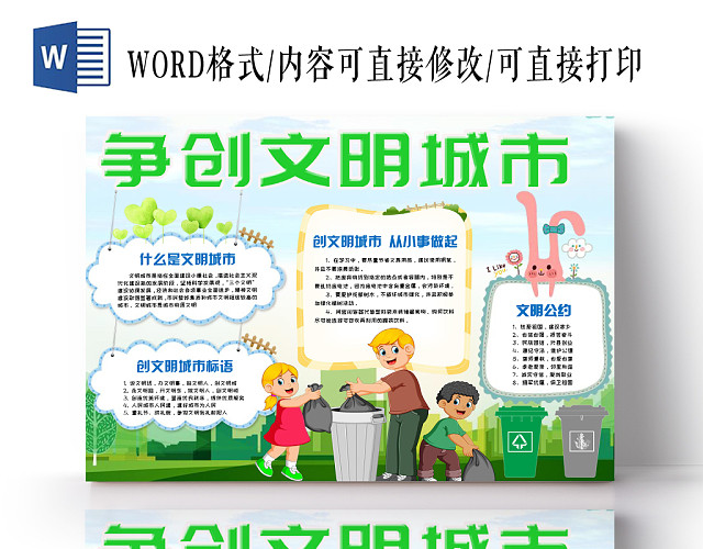 绿色简约活泼卡通争创文明城市手抄报WORD模板
