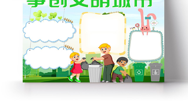 绿色简约活泼卡通争创文明城市手抄报WORD模板