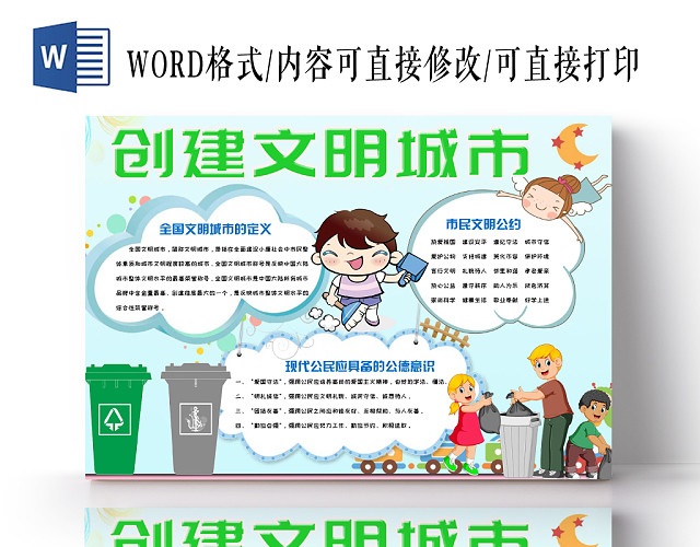 绿色简约清新卡通创建文明城市手抄报WORD模板