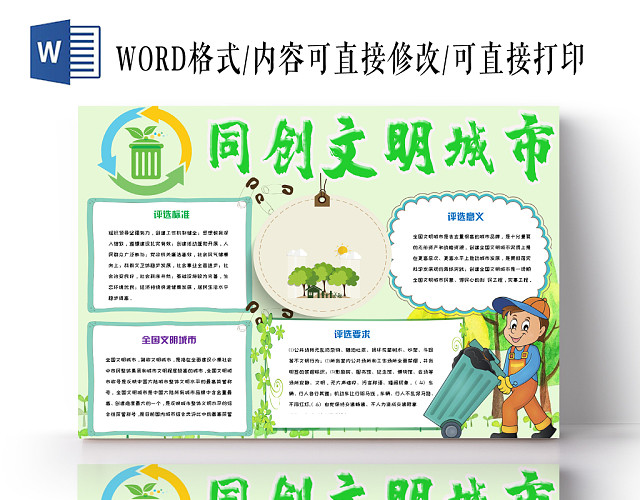 绿色简约清新活泼卡通同创文明城市手抄报WORD模板