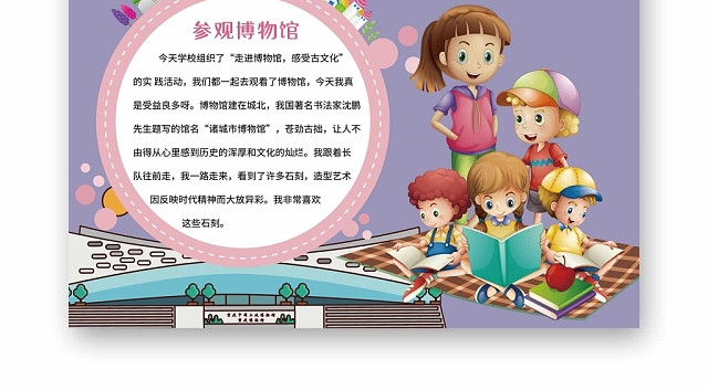 卡通紫色系走进博物馆手抄报