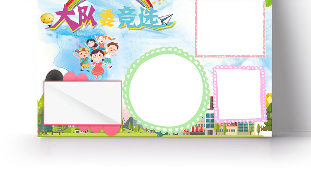 炫彩卡通大队委竞选手抄报WORD模板