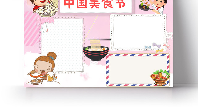 粉色卡通中国美食节手抄报WORD模板