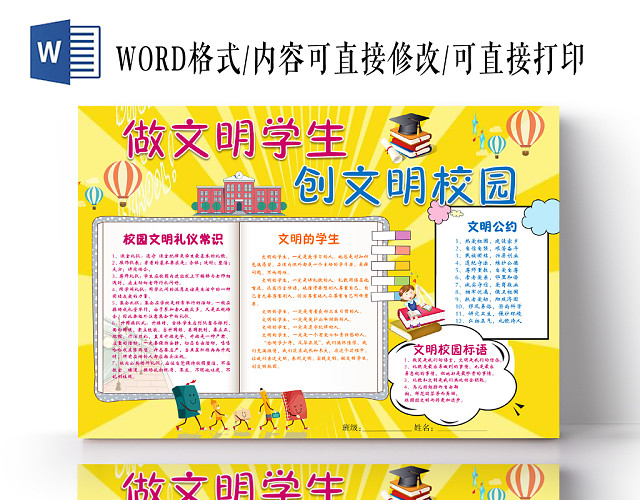 黄色卡通做文明学生创文明校园文明城市手抄报WORD模板