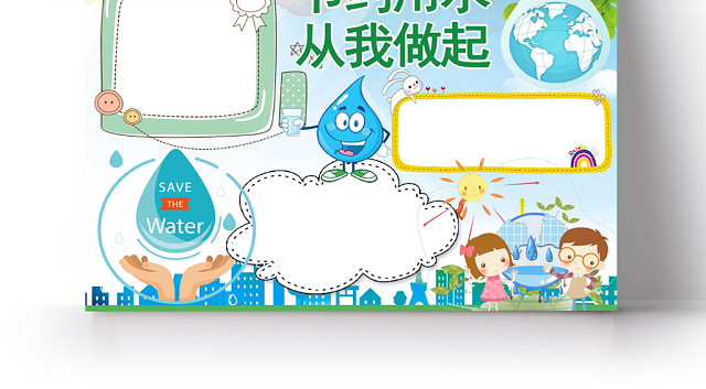 卡通可爱节约用水手抄报WORD模板