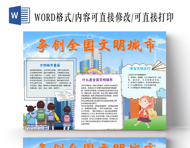 卡通争创全国文明城市手抄报WORD模板