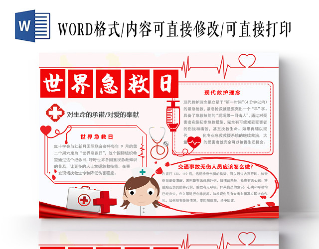 红色简约世界急救日手抄报WORD模板