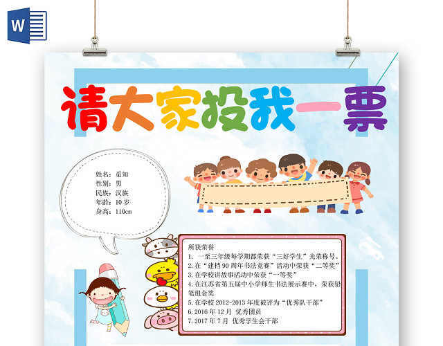 清新卡通小学生竞选投票WORD模板