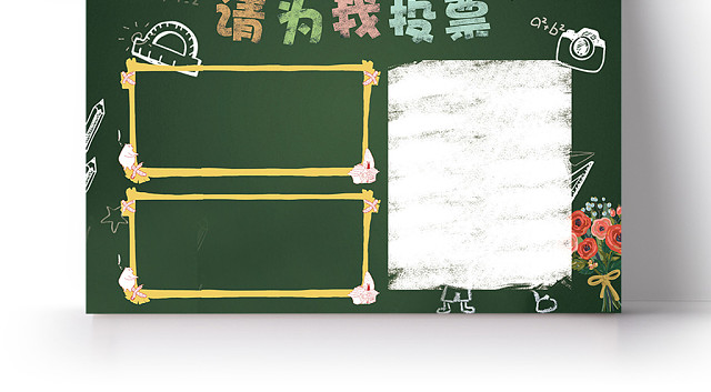 卡通边框班委竞选投票宣传手抄报PSD模板