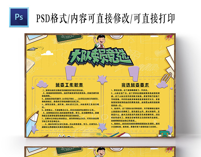 卡通边框班委竞选投票宣传手抄报PSD模板
