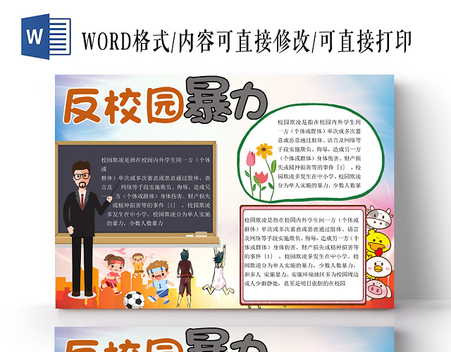简约小清新卡通反校园暴力手抄报WORD模板
