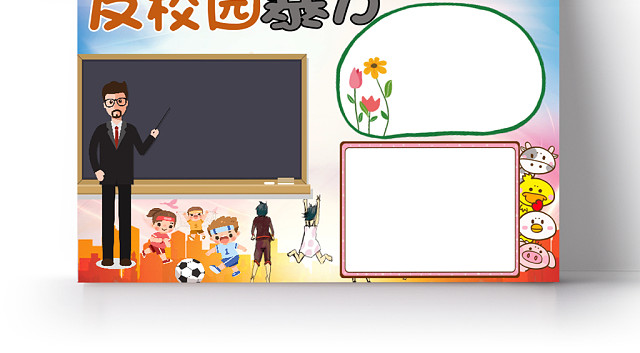 简约小清新卡通反校园暴力手抄报WORD模板