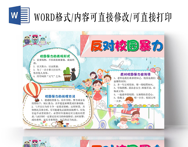 蓝色小清新儿童卡通反对校园暴力手抄报WORD模板