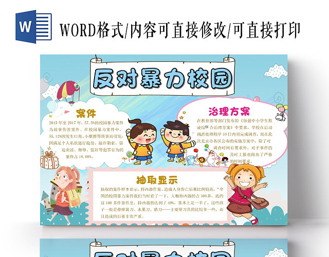 蓝色简约儿童反对校园暴力手抄报WORD模板