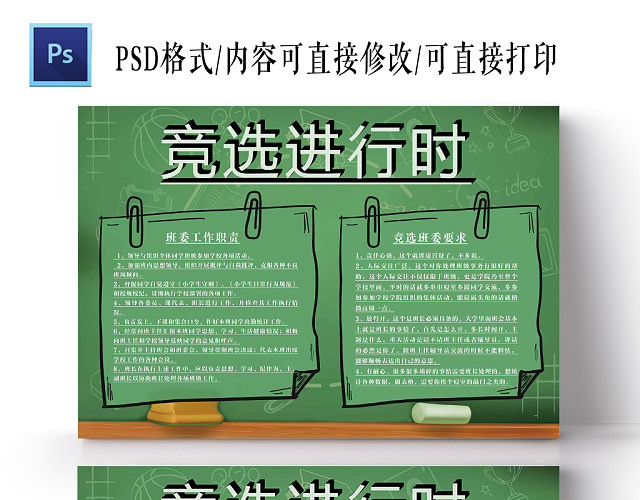 卡通边框班委竞选投票宣传手抄报PSD模板
