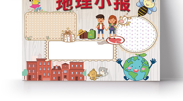 粉红色地理小报地理知识电子手抄报PS模板