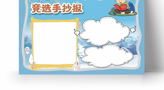 卡通小学竞选手抄报