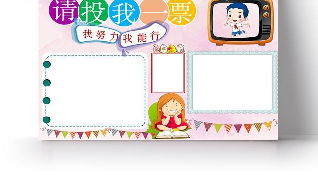 粉色圆形请投我一票手抄报WORD模板