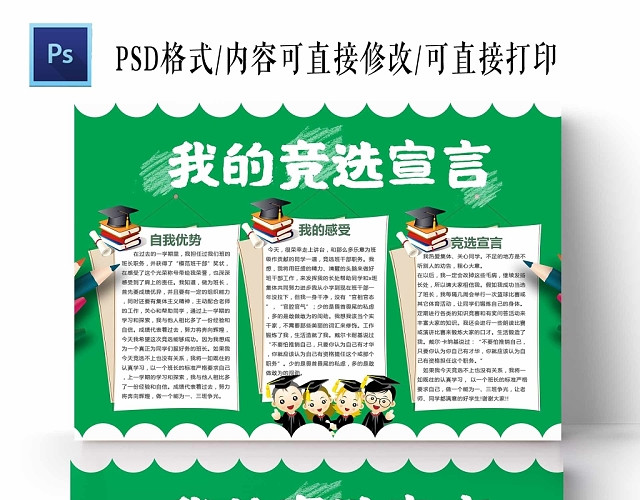 卡通绿色背景我的竞选宣言手抄报