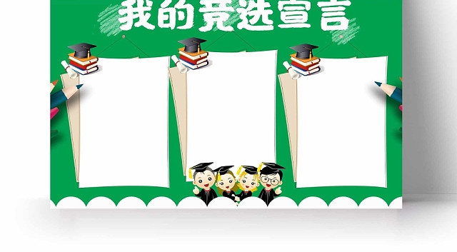 卡通绿色背景我的竞选宣言手抄报