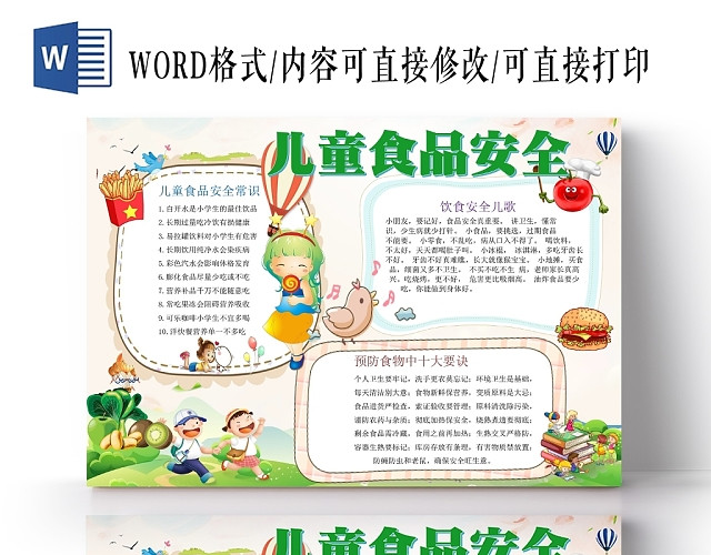 绿色清新卡通儿童食品安全手抄报WORD模板