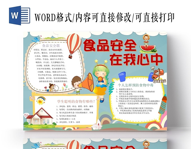 儿童卡通人物食品安全在我心中小学生手抄报WORD模板