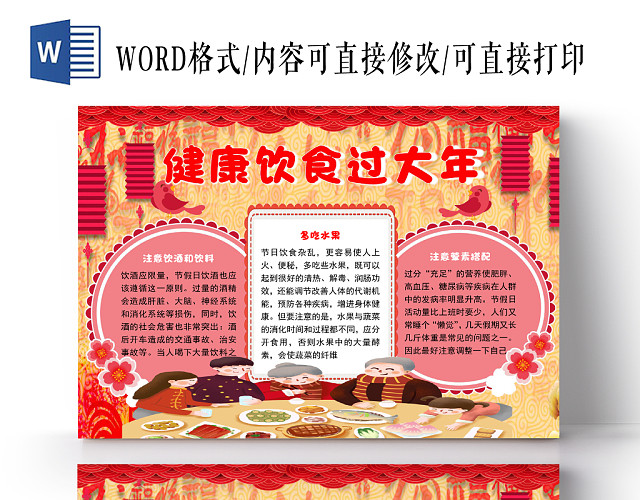 红色卡通团圆健康饮食大过年手抄报WORD模板