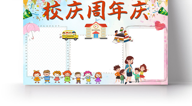 卡通可爱校庆周年庆手抄报WORD模板