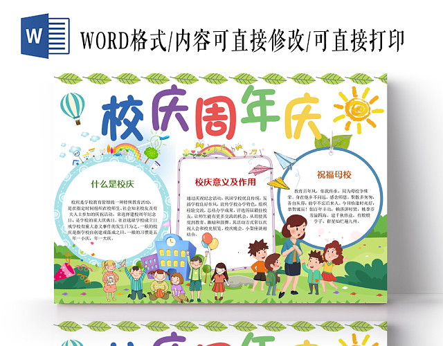 卡通可爱校庆周年庆手抄报WORD模板