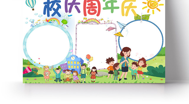 卡通可爱校庆周年庆手抄报WORD模板